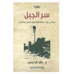سر الجبل