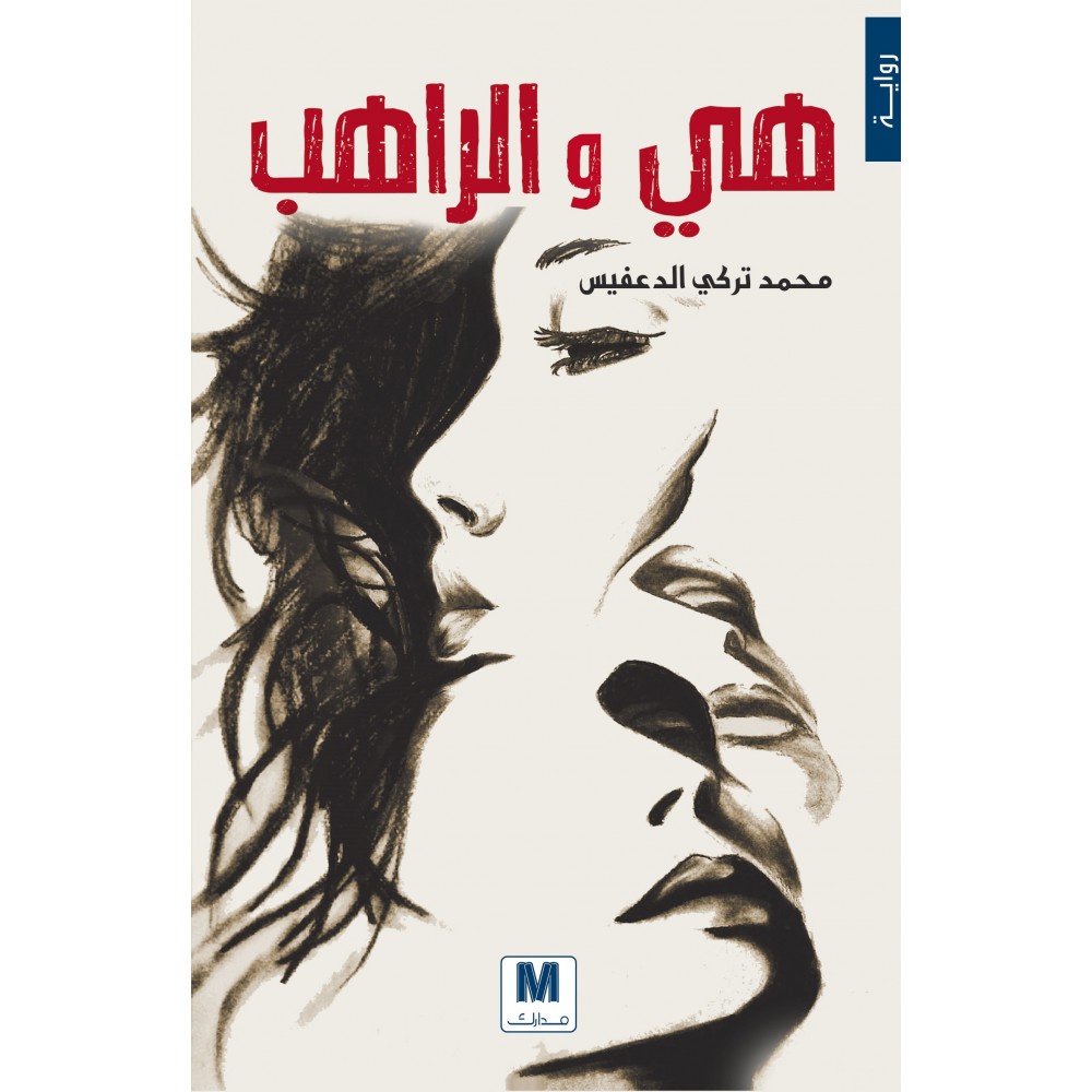 هي والراهب