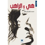 هي والراهب