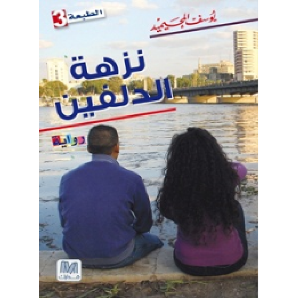 نزهة الدلفين