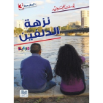 نزهة الدلفين
