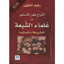 النزاع على الدستور بين علماء الشيعة