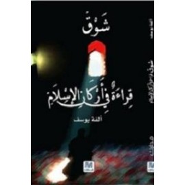 شوق: قراءة في أركان الإسلام
