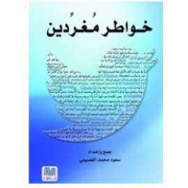 خواطر مغردين