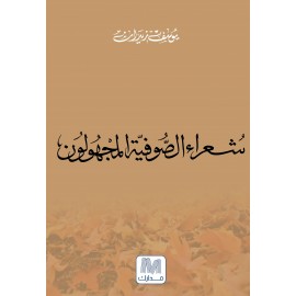 شعراء الصوفية المجهولون