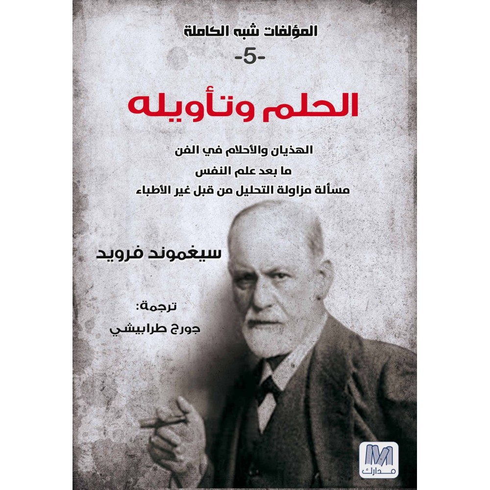 الحلم وتأويله - سلسلة المؤلفات شبه الكاملة ج5 - سيغموند فرويد