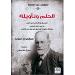 الحلم وتأويله - سلسلة المؤلفات شبه الكاملة ج5 - سيغموند فرويد