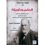 الحلم وتأويله - سلسلة المؤلفات شبه الكاملة ج5 - سيغموند فرويد