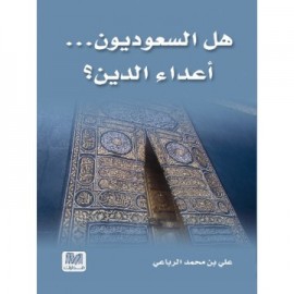هل السعوديون أعداء الدين ؟