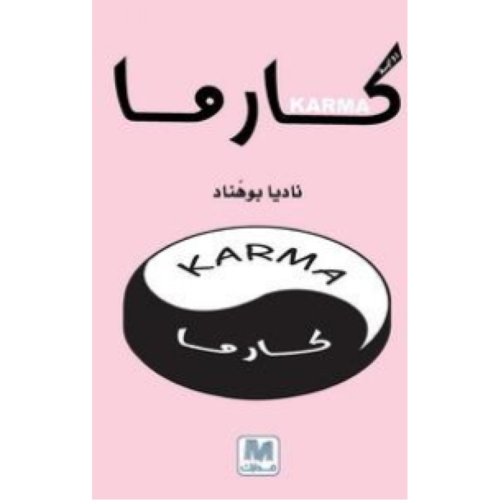كارما