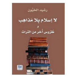 لا إسلام بلا مذاهب 