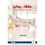 جلطة ... ومات