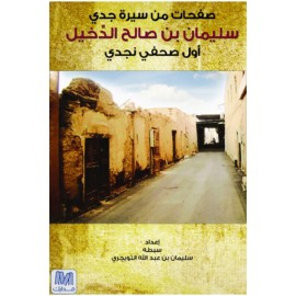 صفحات من سيرة جدي سليمان بن صالح الدّخيل
