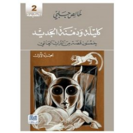 كليلة ودمنة: خمسون قصة من التراث العالمي - الجزء الأول