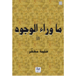 ما وراء الوجوه (2)