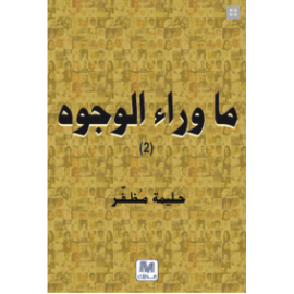 ما وراء الوجوه (2)