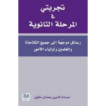 تجربتي في المرحلة الثانوية 