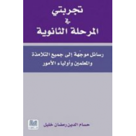 تجربتي في المرحلة الثانوية 