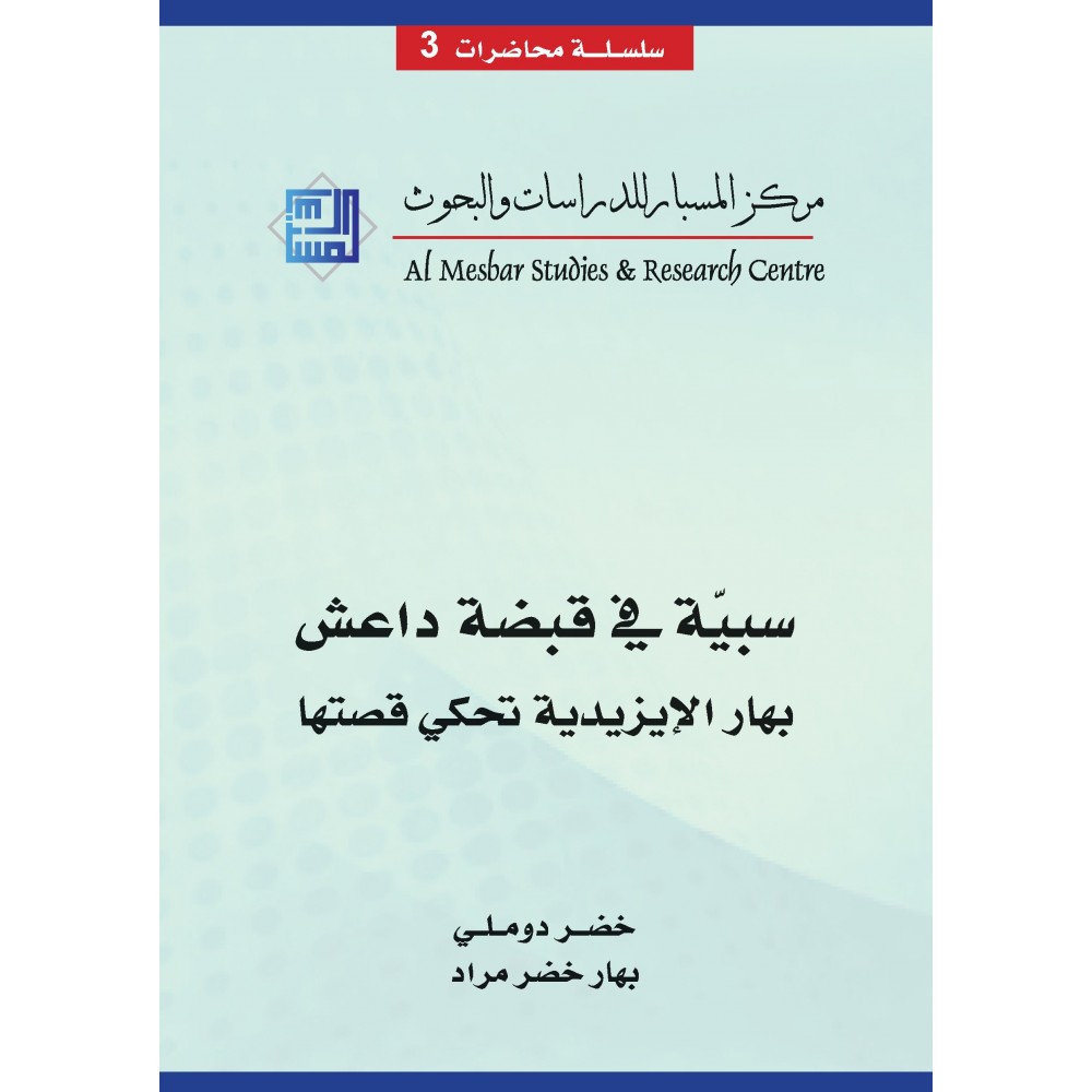 سبية في قبضة داعش - بهار الأيزيدية تحكي قصتها