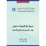 سبية في قبضة داعش - بهار الأيزيدية تحكي قصتها