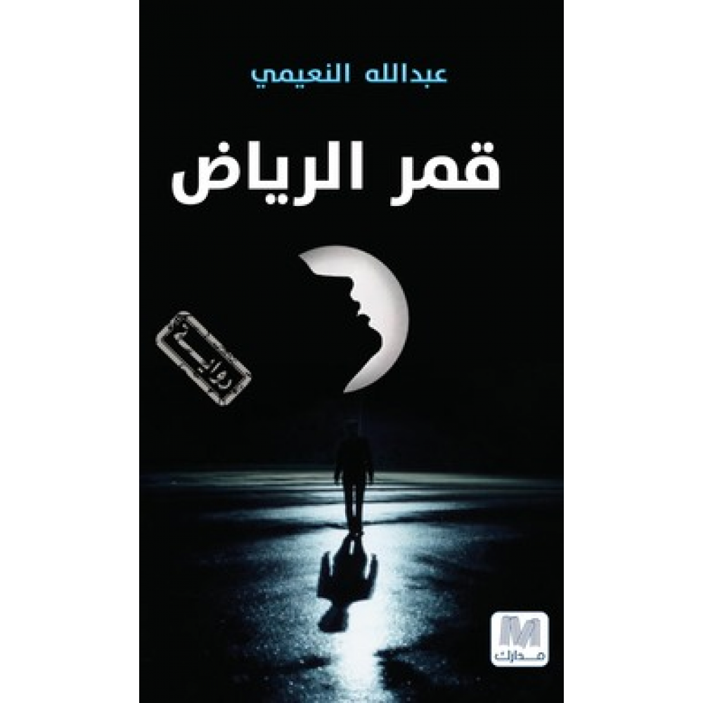 قمر الرياض