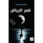 قمر الرياض