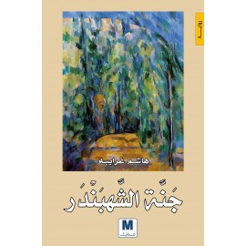 جنة الشهبندر