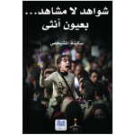 شواهد لا مشاهد... بعيون أنثى