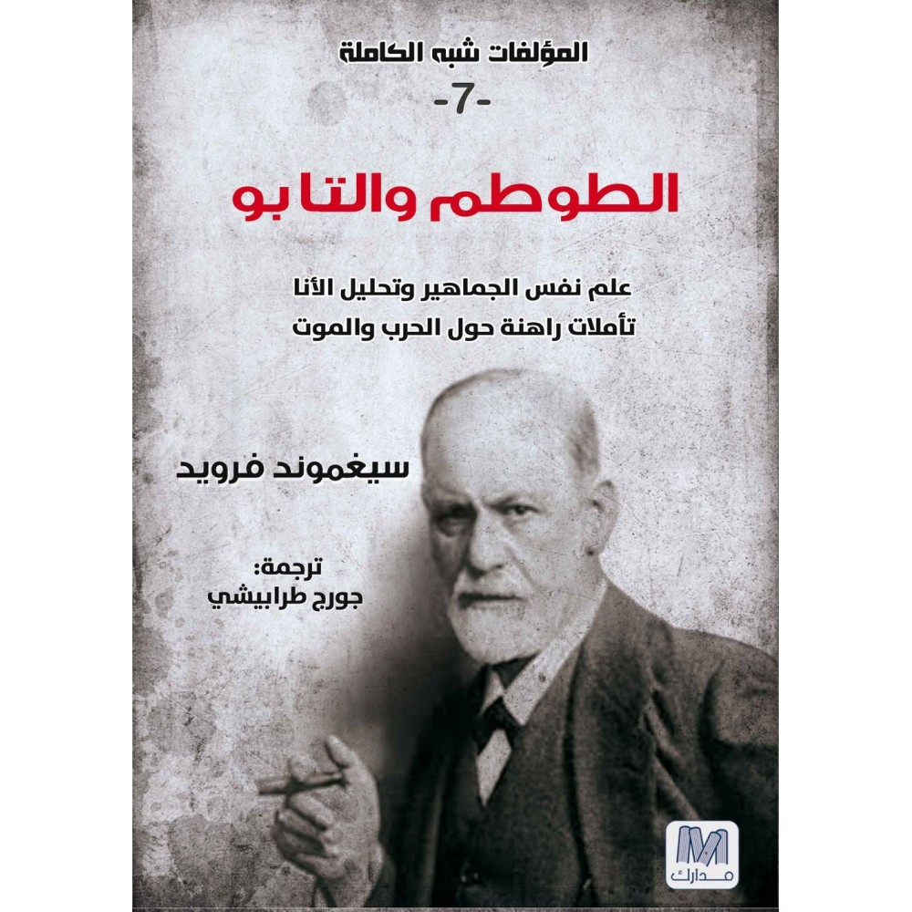 الطوطم والتابو -سلسلة المؤلفات شبه الكاملة ج7- سيغموند فرويد