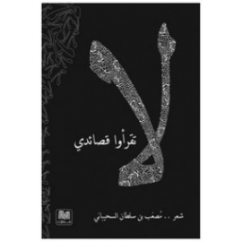لا تقرأوا قصائدي