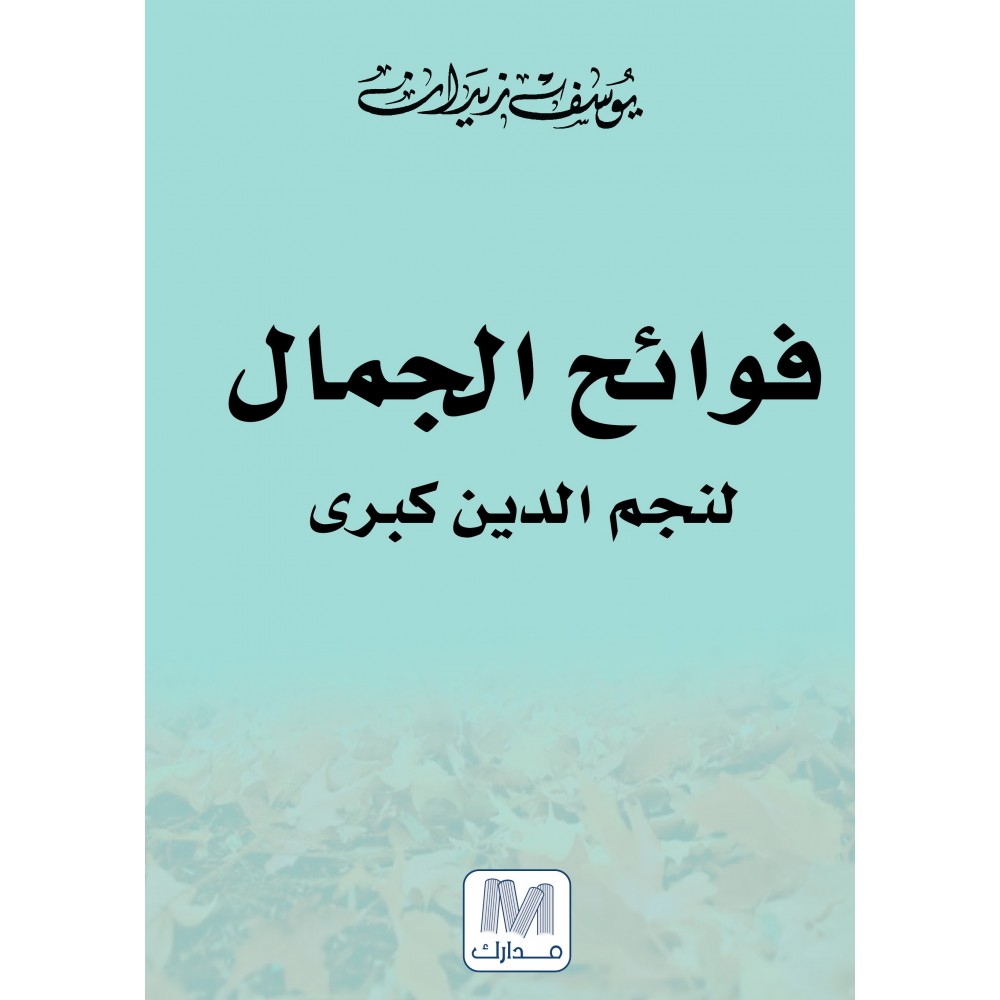 فوائح الجمال