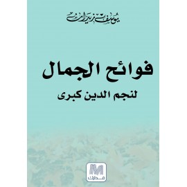 فوائح الجمال