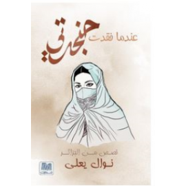 عندما فقدت حنجرتي: قصص من الجزائر