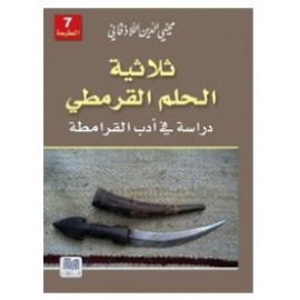 ثلاثية الحلم القرمطي: دراسة في أدب القرامطة