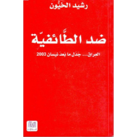 ضد الطائفية