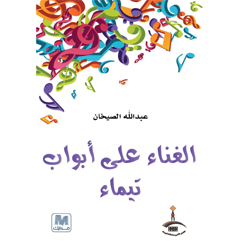 الغناء علي ابواب تيماء