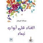 الغناء علي ابواب تيماء