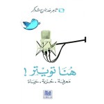 هنا تويتر