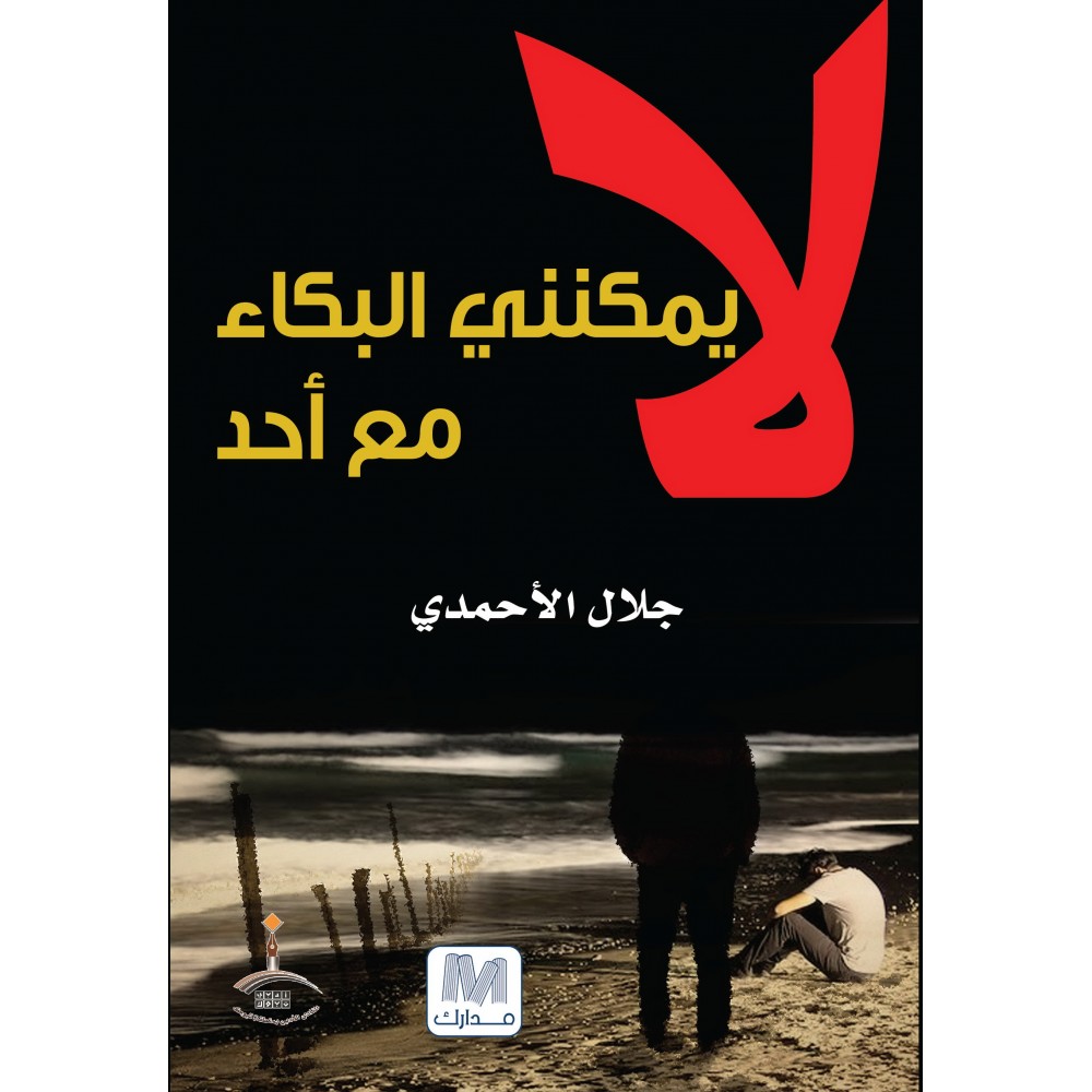 لا يمكن البكاء مع احد