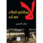 لا يمكن البكاء مع احد