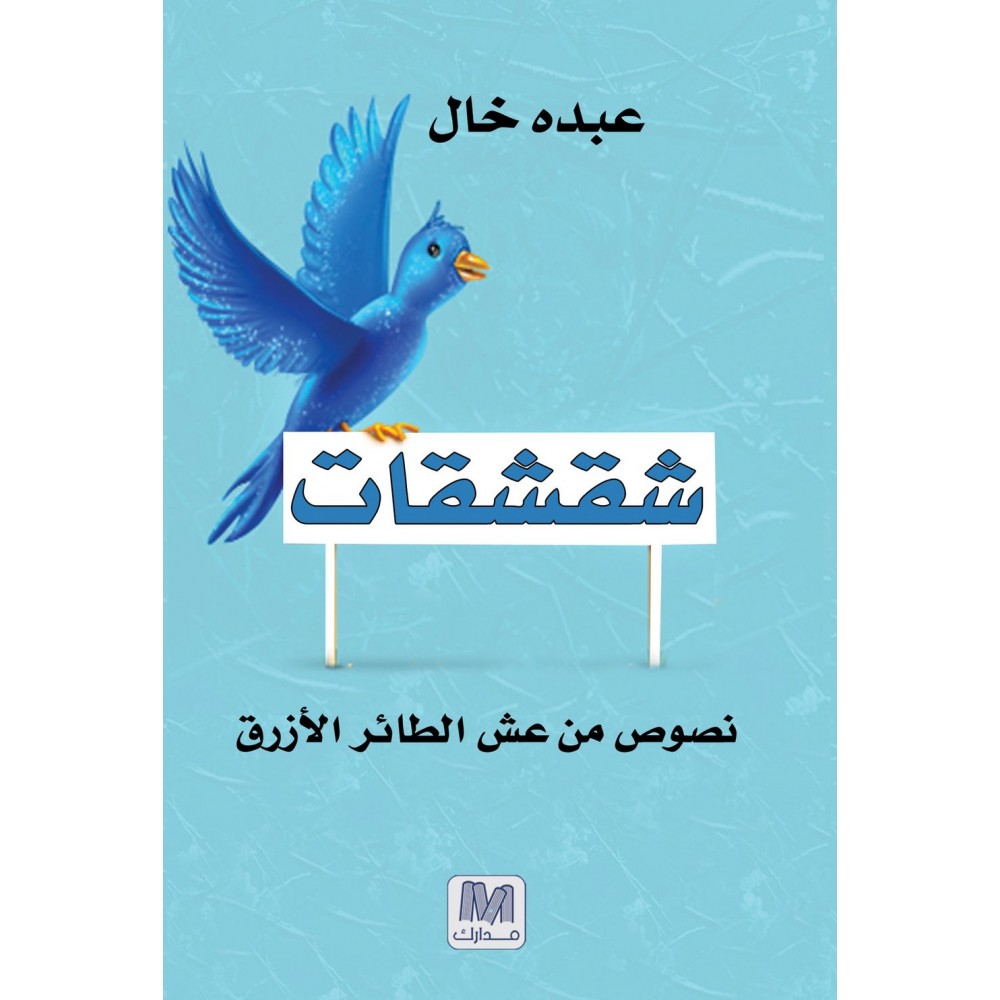 شقشقات