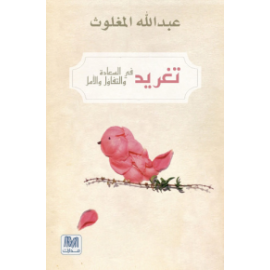 تغريد في السعادة والتفاؤل والأمل