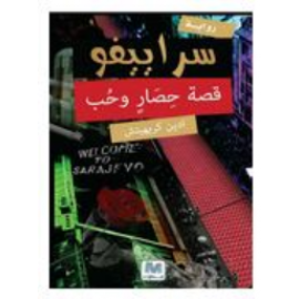 سراييفو قصة حصار وحب