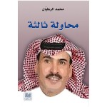 محاولة ثالثة
