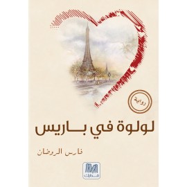 لولوة فى باريس