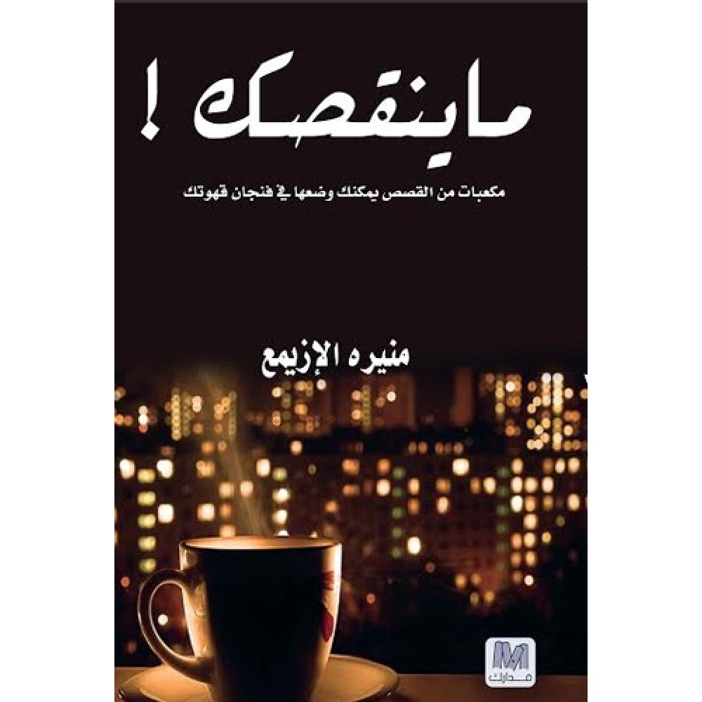 ما ينقصك