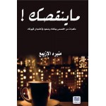 ما ينقصك