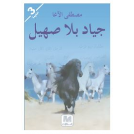 جياد بلا صهيل