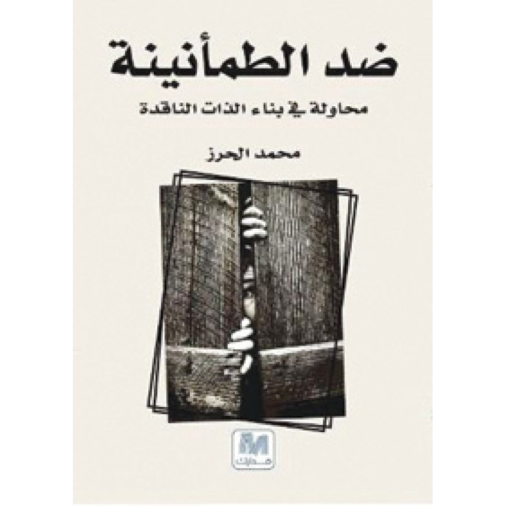 ضد الطمأنينة