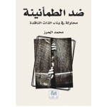 ضد الطمأنينة